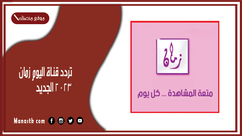 تردد قناة اليوم زمان 2025 الجديد AL YOOM ZAMAN على النايل سات