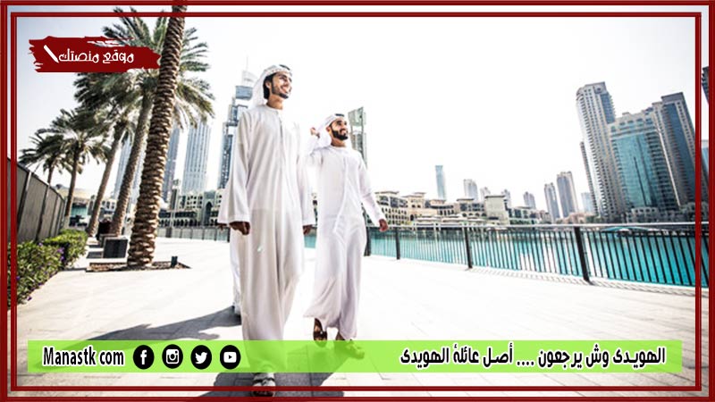 الهويدي وش يرجعون …. أصل عائلة الهويدي