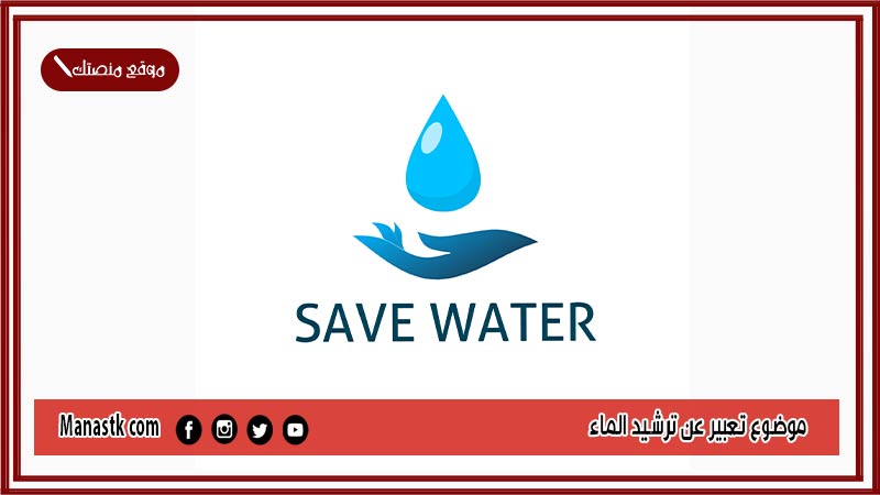 موضوع تعبير عن ترشيد الماء بالعناصر مع المقدمة والخاتمة جاهز للطباعة