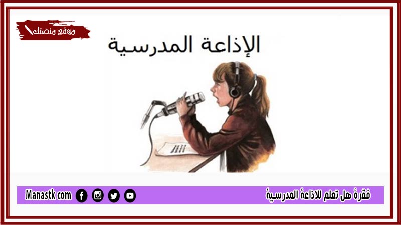 فقرة هل تعلم للاذاعة المدرسية قصيره 2025 مكتوبة