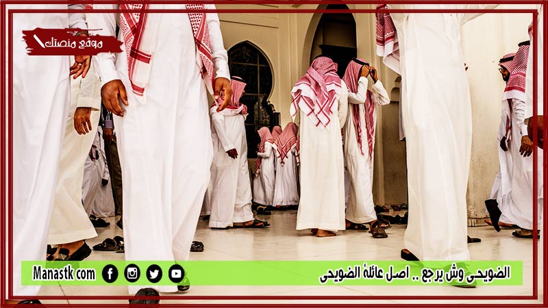 الضويحي وش يرجع .. اصل عائلة الضويحي