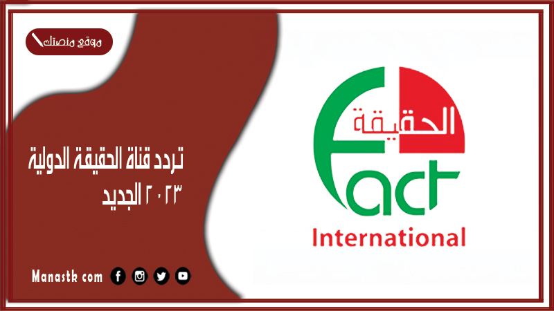 تردد قناة الحقيقة الدولية 2025 الجديد Al Haqeqa Al Dawlia على النايل سات