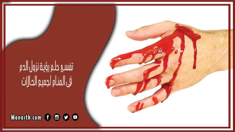 تفسير حلم رؤية نزول الدم فى المنام