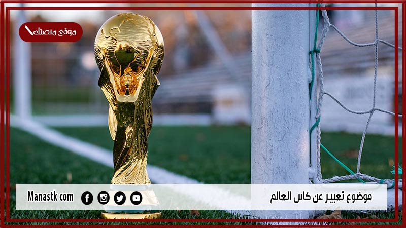 موضوع تعبير عن كاس العالم بالعناصر مع المقدمة والخاتمة جاهز للطباعة