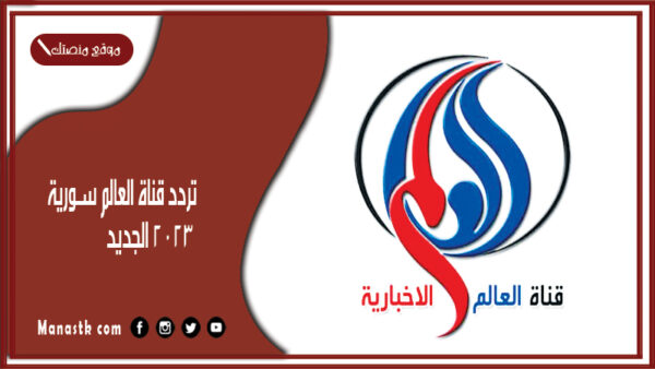 تردد قناة الخرطوم 2025 الجديد khartoum على النايل سات