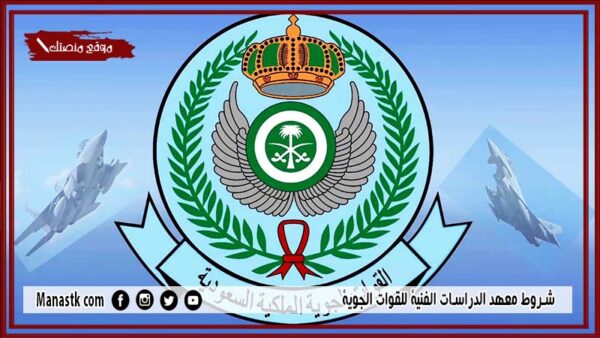 شروط معهد الدراسات الفنية للقوات الجوية 1447 رابط وموعد تقديم معهد الدراسات الفنية للقوات الجوية