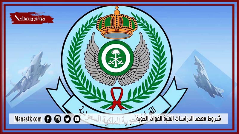 شروط معهد الدراسات الفنية للقوات الجوية 1447 رابط وموعد تقديم معهد الدراسات الفنية للقوات الجوية
