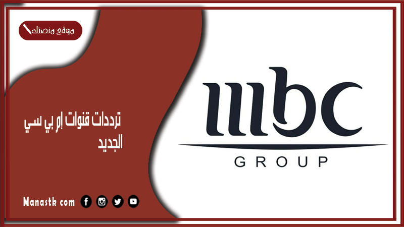 تردد قناة mbc