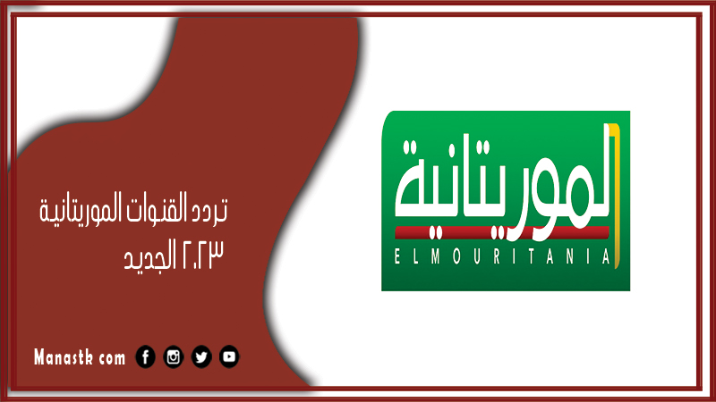 تردد القنوات الموريتانية 2025 الجديدة على عرب سات