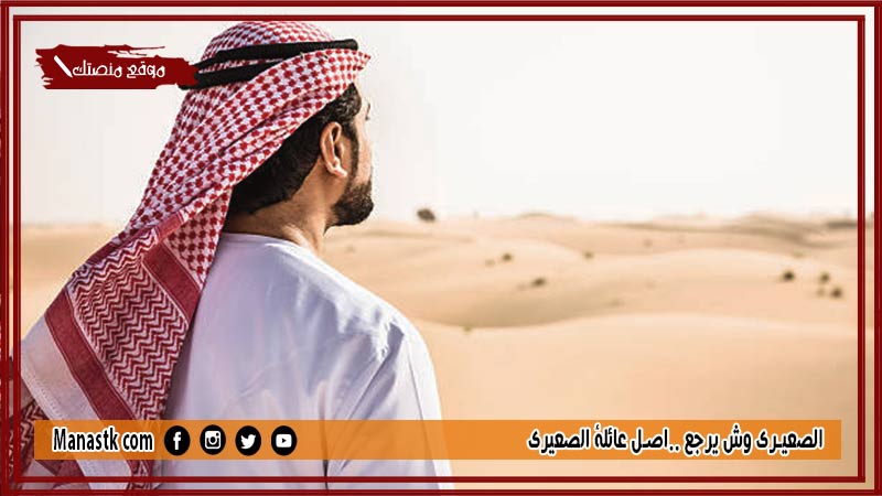الصعيري وش يرجع ..اصل عائلة الصعيري