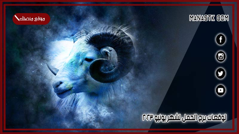 توقعات برج الحمل لشهر يونيو 6/2025 وجميع المميزات والعيوب الشهرية