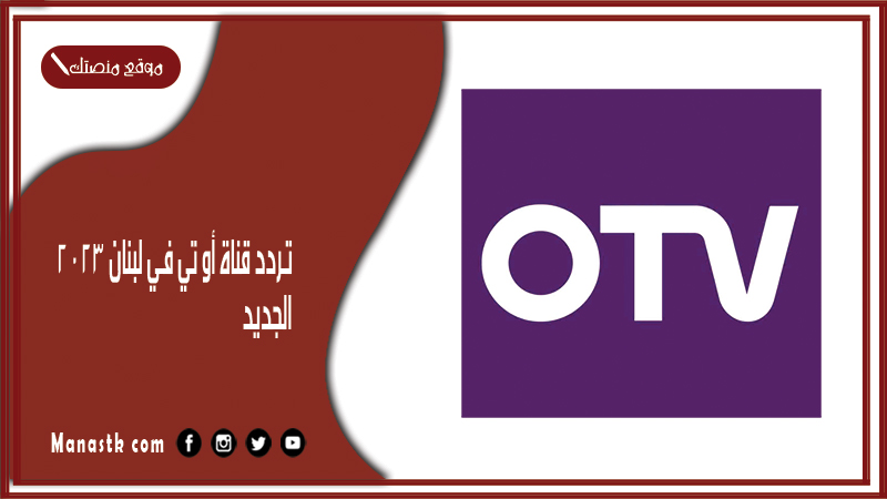 تردد قناة أو تي في لبنان 2025 الجديد OTV Lebanon TV على النايل سات