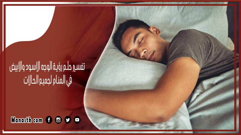 تفسير حلم رؤية الوجه الاسود والابيض في المنام