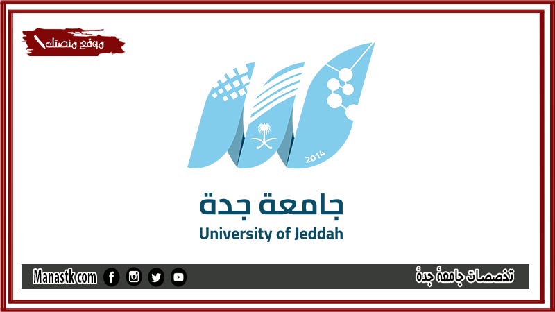 تخصصات جامعة جدة 1447 نسب القبول في جامعة جدة 1447