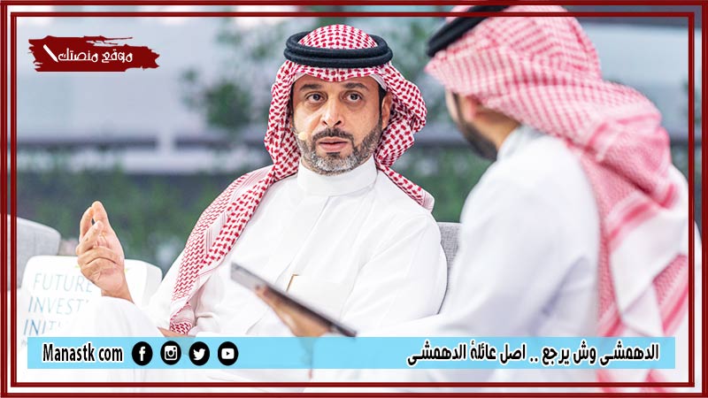 الدهمشي وش يرجع .. اصل عائلة الدهمشي