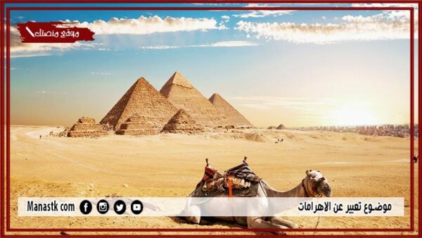 موضوع تعبير عن الاهرامات بالعناصر مع المقدمة والخاتمة جاهز للطباعة