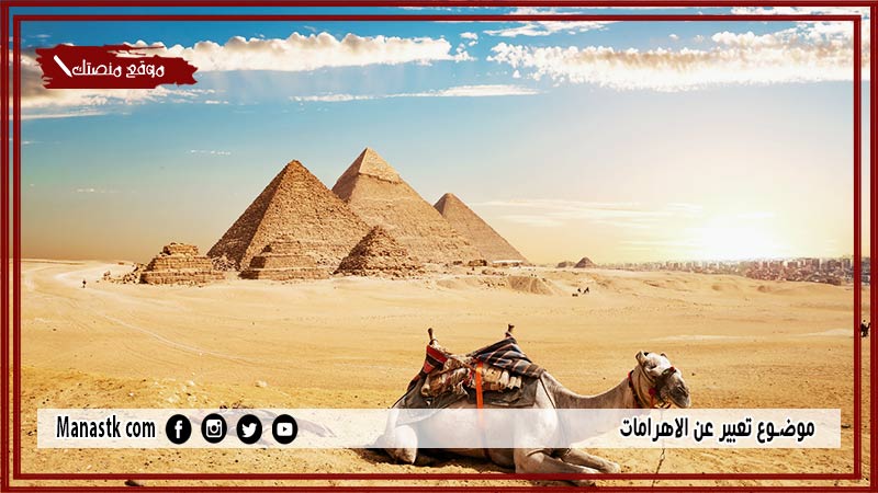 موضوع تعبير عن الاهرامات بالعناصر مع المقدمة والخاتمة جاهز للطباعة