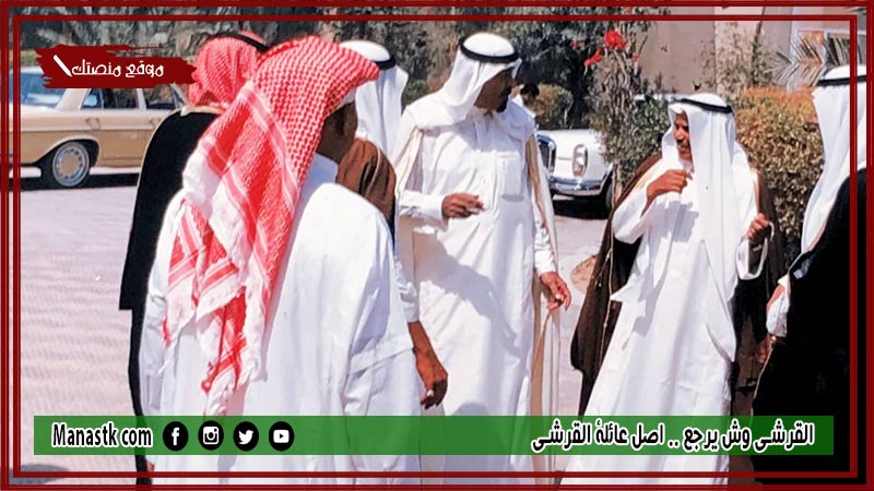القرشي وش يرجع .. اصل عائلة القرشي