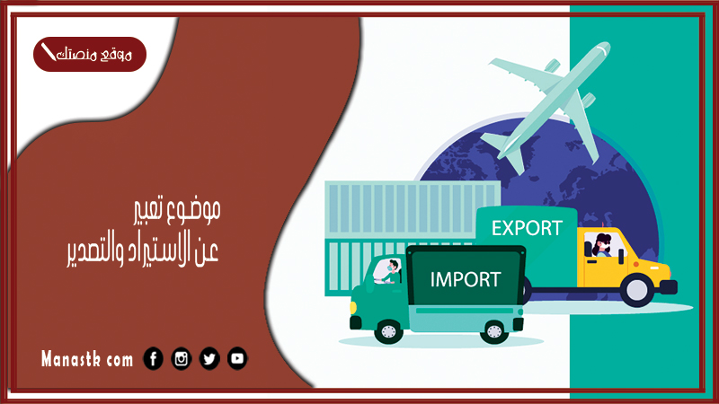 موضوع تعبير عن الاستيراد والتصدير بالعناصر مع المقدمة والخاتمة جاهز للطباعة