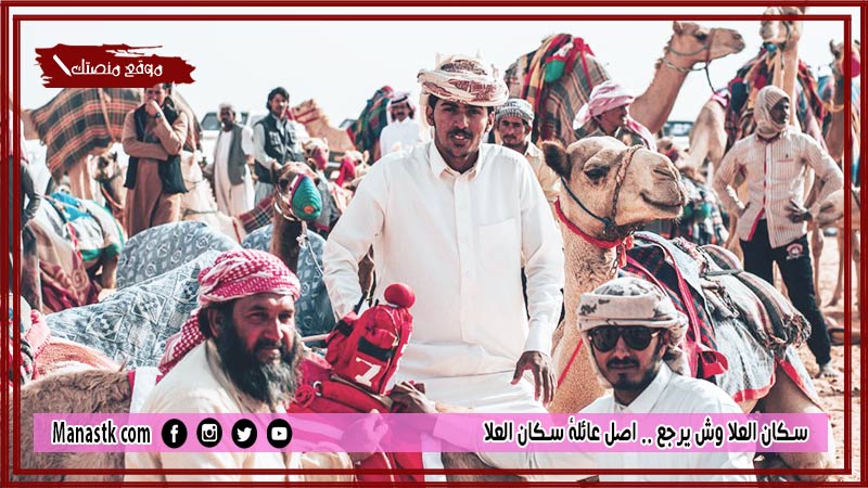 سكان العلا وش يرجع .. اصل عائلة سكان العلا