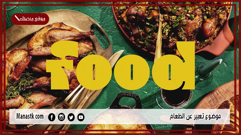 موضوع تعبير عن الطعام بالعناصر مع المقدمة والخاتمة جاهز للطباعة