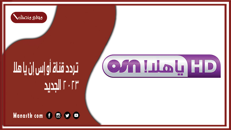 تردد قناة أو إس إن يا هلا 2025 الجديد OSN على النايل سات