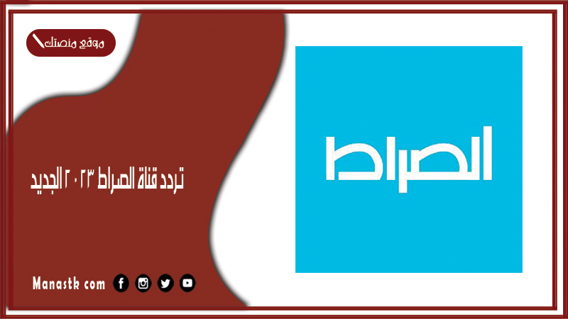 تردد قناة الصراط 2025 الجديد Al Sirat TV  على النايل سات
