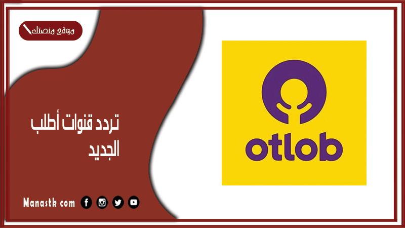 تردد قنوات أطلب 2025 الجديد Otlob Channels على النايل سات