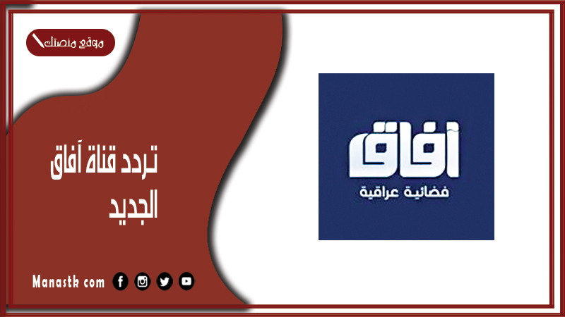 تردد قناة آفاق 2025 الجديد Afaq على النايل سات وعرب سات