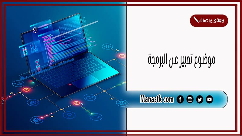 موضوع تعبير عن البرمجة بالعناصر مع المقدمة والخاتمة جاهز للطباعة