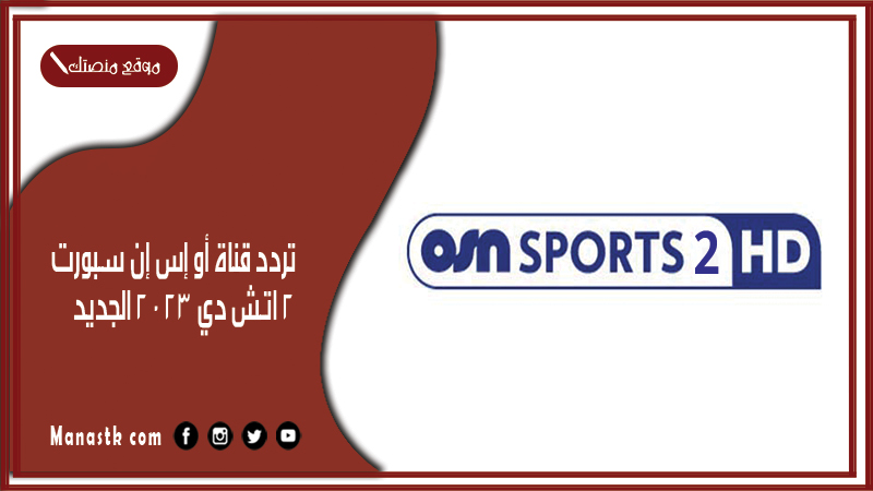 تردد قناة أو إس إن سبورت 2 اتش دي 2025 الجديد OSN Sport 2 على النايل سات