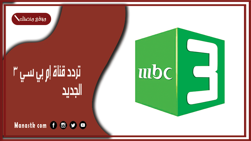 تردد قناة mbc3 الجديد