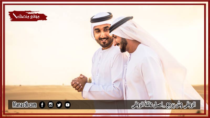 الروقي وش يرجع ..اصل عائلة الروقي
