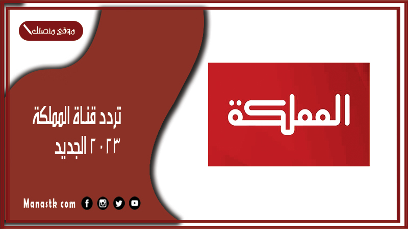 تردد قناة المملكة 2025 الجديد Almamlka على النايل سات وعرب سات