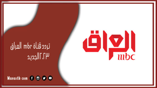 تردد قناة MBC العراق الجديد 2025 استقبل MBC Iraq على النايل سات والعرب سات