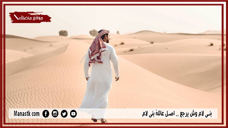 بني لام وش يرجع .. اصل عائلة بني لام