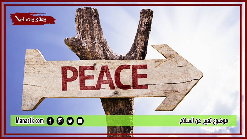 موضوع تعبير عن السلام بالعناصر مع المقدمة والخاتمة جاهز للطباعة