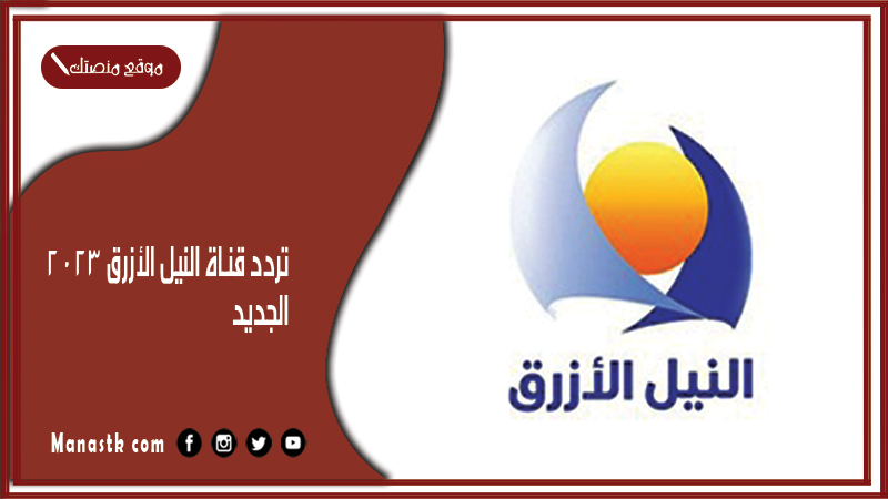 تردد قناة النيل الأزرق 2025 الجديد Blue Nile على النايل سات وعرب سات