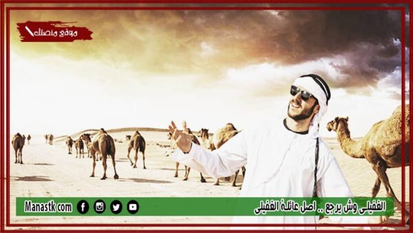 الغفيلي وش يرجع .. اصل عائلة الغفيلي
