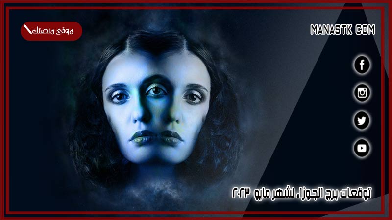 توقعات برج الجوزاء لشهر مايو 5/2025 وجميع المميزات والعيوب الشهرية