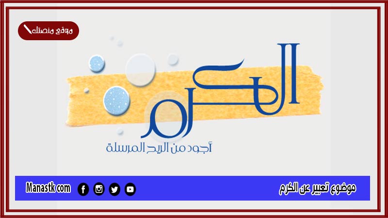 موضوع تعبير عن الكرم بالعناصر مع المقدمة والخاتمة جاهز للطباعة
