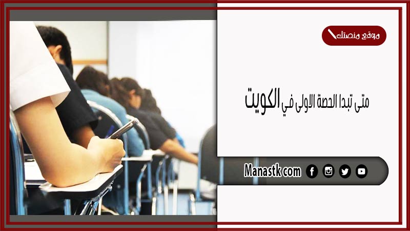 متى تبدا الحصة الاولى في الكويت 2025 الفصل الثاني والتقويم الدراسي لهذا العام