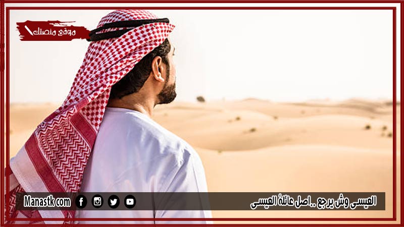 العيسى وش يرجع ..اصل عائلة العيسى