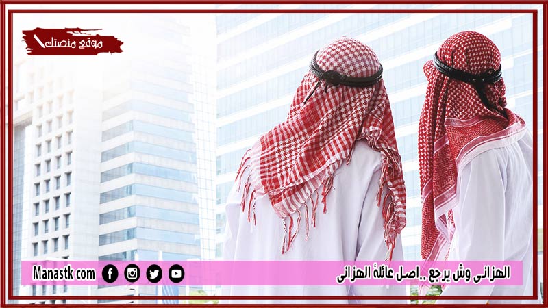 الهزاني وش يرجع ..اصل عائلة الهزاني