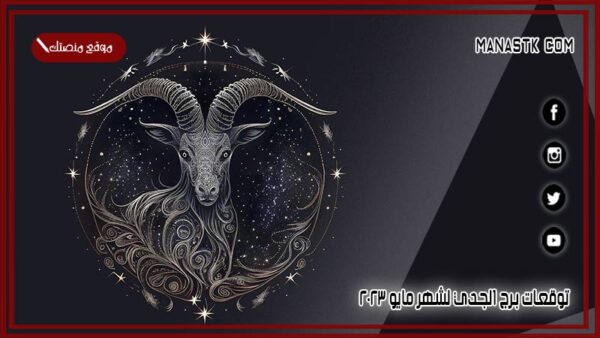 توقعات برج الجدي لشهر مايو 5/2025 وجميع المميزات والعيوب الشهرية