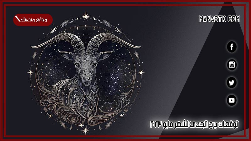 توقعات برج الجدي لشهر مايو 5/2025 وجميع المميزات والعيوب الشهرية