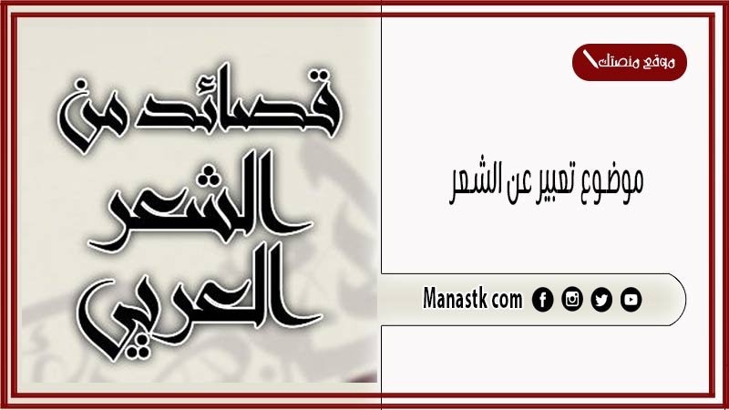 موضوع تعبير عن الشعر بالعناصر مع المقدمة والخاتمة جاهز للطباعة