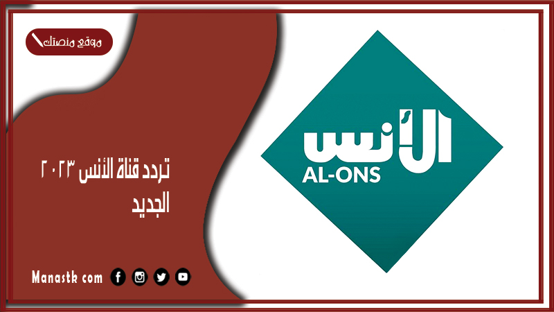 تردد قناة الأنس 2025 الجديد Al-Ons TV على النايل سات