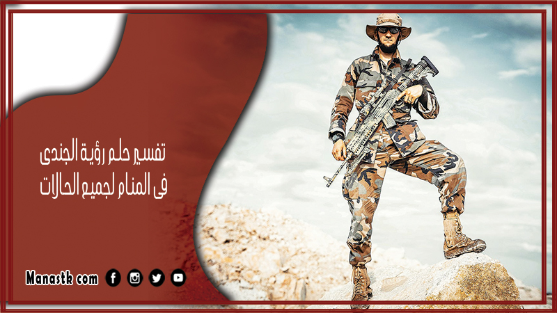 تفسير حلم رؤية الجندى فى المنام