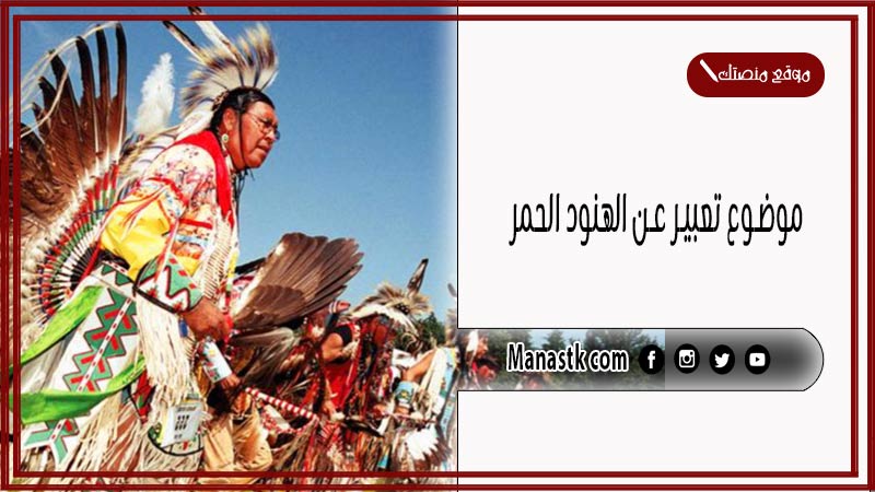 موضوع تعبير عن الهنود الحمر بالعناصر مع المقدمة والخاتمة جاهز للطباعة